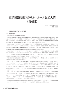電子回路基板のドリル・ルータ加工入門 （第6回） - ユニオンツール株式会社