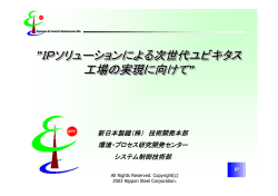 IPソリューションによる次世代ユビキタス 工場の実現に  - ユニアデックス