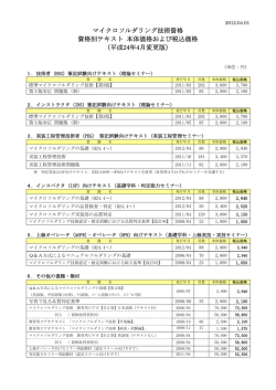 マイクロソルダリング技術資格 資格別テキスト 本体価格および税込価格