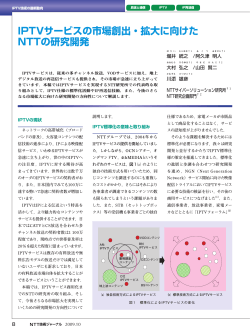 IPTVサービスの市場創出・拡大に向けた NTTの研究開発