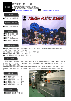 株式会社特電