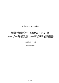 話題沸騰ポット GOMA-1015 型 ユーザー分析及びユーザビリティ評価書