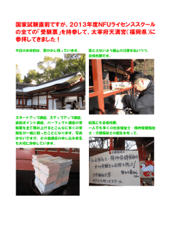 国家試験直前ですが、2013年度NFUライセンススクール の全ての