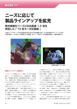 T3型ターボ圧縮機 - IHI