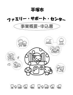 平塚市 事業概要・申込書 - 平塚市社会福祉協議会