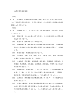 大崎市開発指導要綱 （目的） 第1条 この要綱は，計画的な都市の整備