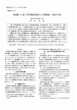 上部 ・ 肝門部胆管癌および胆嚢癌 - 日本消化器外科学会