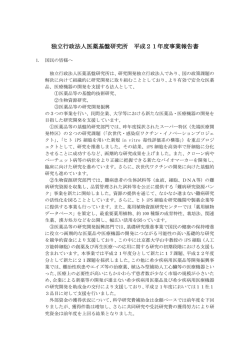 独立行政法人医薬基盤研究所 平成21年度事業報告書