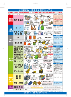ごみ・資源分別マニュアル（PDF:845KB） - 松川村