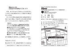 北海道営業所移転のごあいさっ - Aboc社