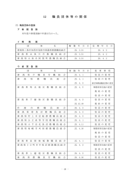 12 職員団体等の関係（PDF形式 197 キロバイト） - 新潟県
