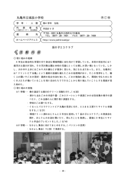 丸亀市立城辰小学校 活 動 内 容