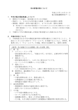 資料4 冬の節電対策について(856KB)(PDF文書) - 秋田県