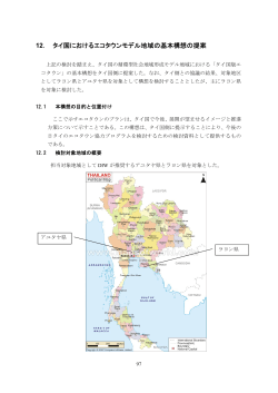 12． タイ国におけるエコタウンモデル地域の基本構想の提案 - 経済産業省