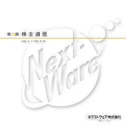 株 主 通 信 - ネクストウェア