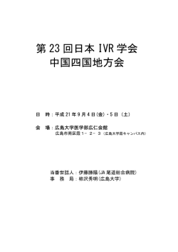 プログラム&rarr;PDF - 中国四国IVR研究会