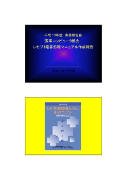 レセプト電算処理システム導入マニュアル作成報告 - JAHIS
