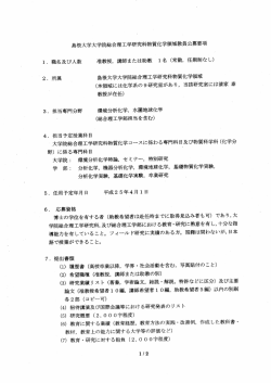 島根大学大学院総合理工学研究科物質化学領域教員公募要項 ー