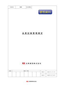 品質記録管理規定 - 光南建設株式会社