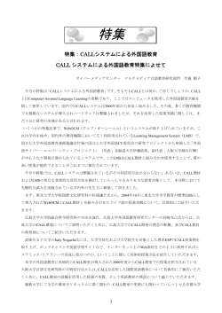 CALL システムによる外国語教育特集によせて - 大阪大学サイバー