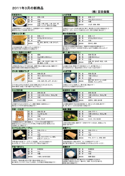 2011年3月の新商品 - 株式会社吉田食販