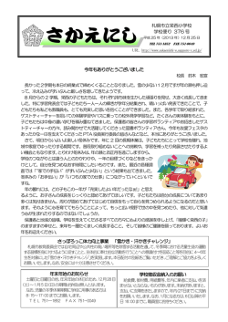 札幌市立栄西小学校 学校便り 376 号 今年もありがとうございました