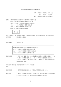 議事概要（PDF：19KB） - 農林水産省