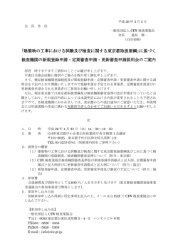 ｢建築物の工事における試験及び検査に関する東京都  - CIW検査業協会
