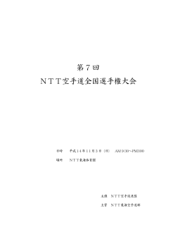 第 7 回 NTT空手道全国選手権大会