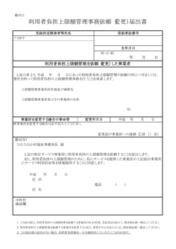 利用者負担上限額管理事務依頼（変更）届出書 - ひたちなか市