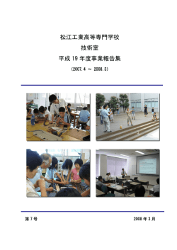 松江工業高等専門学校 技術室 平成 19 年度事業報告集