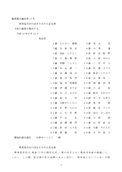 議員提出議案第12号 教育基本法の改正を求める意見書 - 葛飾区議会