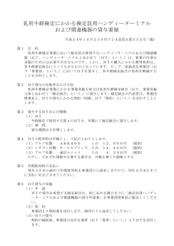 乳用牛群検定にかかる検定員用ハンディーターミナル  - 家畜改良事業団