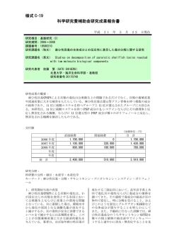 様式 C-19 科学研究費補助金研究成果報告書 - KAKEN - 科学研究費