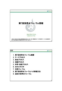資料29－5 第7回世界水フォーラム情報 （PDF:1192KB） - 文部科学省