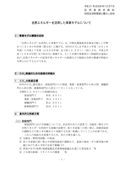 自然エネルギーを活用した事業モデルについて - 中野区議会