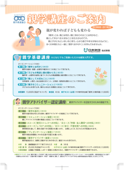 親学基礎講座 親学アドバイザー認定講座 - 親学推進協会
