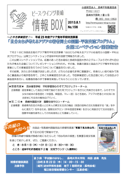 情報BOX 2013.8.1 - 長崎平和推進協会