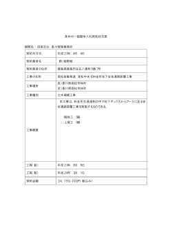 条件付一般競争入札契約状況表 機関名： 四国支社 香川管理事務所