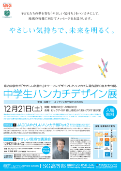 中学生ハンカチデザイン展 - FSG高等部