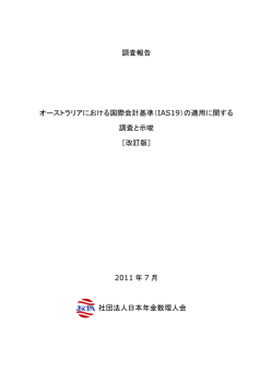 オーストラリアにおける国際会計基準（IAS19） - 日本年金数理人会