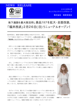 ｢福井西武｣2月26日(日)リニューアルオープン！ - そごう・西武