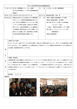 H25全国大会フォーラム報告書 - 日本建築士会連合会青年委員会