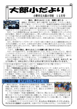－ 脳は、褒められることを 報酬と感じる － - 小野市立大部小学校