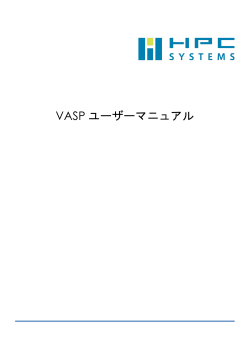 VASP ユーザーマニュアル - HPCシステムズ