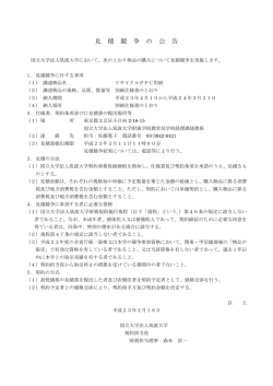 見 積 競 争 の 公 告 - 筑波大学