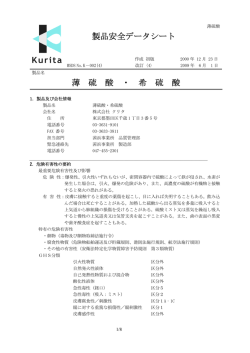 製品安全データシート 薄 硫 酸 ・ 希 硫 酸 - クリタ