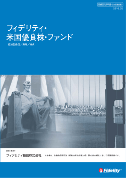 フィデリティ・ 米国優良株・ファンド - フィデリティ投信
