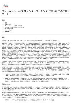 フレームリレー/ATM 間インターワーキング（FRF.8）での圧縮サ  - Cisco