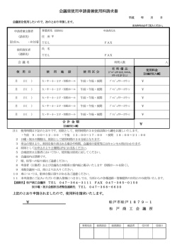 会議室使用申請書兼使用料請求書 - 松戸商工会議所